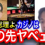 【カジノで日本崩壊！？】日本でのカジノに言及するひろゆき！日本とカジノの相性は悪い！？