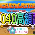 ユースカジノのスロットで１撃４０万円獲得する瞬間！