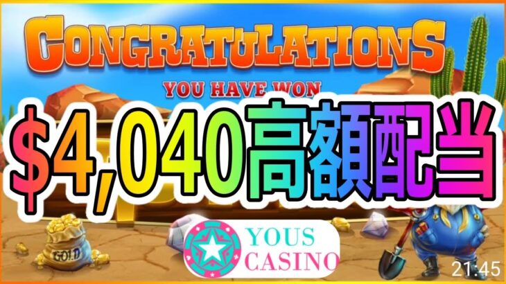 ユースカジノのスロットで１撃４０万円獲得する瞬間！