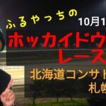【ホッカイドウ競馬】10月12日(火)門別競馬レース展望～北海道コンサドーレ札幌特別