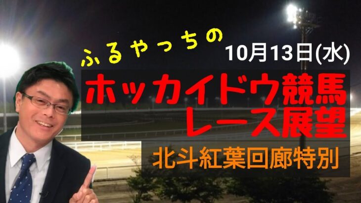 【ホッカイドウ競馬】10月13日(水)門別競馬レース展望～北斗紅葉回廊特別