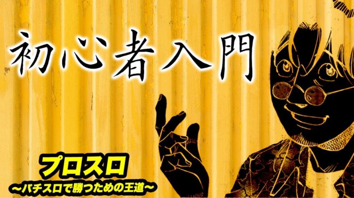 【漫画】初心者入門　プロスロ～パチスロで勝つための王道～102回