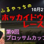 【ホッカイドウ競馬】10月21日(木)門別競馬レース展望～第9回ブロッサムカップ(H2)