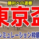 東京盃2021 枠順確定後ウイポシミュレーション【競馬予想】地方競馬