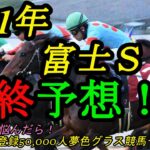 【最終予想】2021富士ステークス！展開流れると末脚活きる馬を狙いたい！