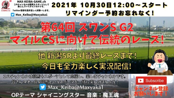 2021/10/ 30 第64回 スワンS G2 他 新潟5レースから最終まで全場 競馬実況ライブ!