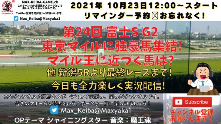 2021/10/23  第24回 富士S G2 東京マイルで強豪馬激突! 他 新潟5レースから最終まで全場競馬実況ライブ!