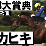 ダービー馬マカヒキ5年ぶり復活勝利【京都大賞典2021】