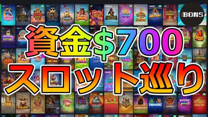 カジノ【#9】$700で始めるスロット巡り旅！【2021年10月】ボンズカジノ