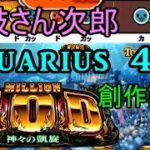 【太鼓さん次郎】　Aquarius 4V8(パチスロ「ミリオンゴッド　神々の凱旋」より)　【創作譜面】