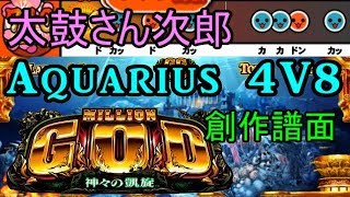 【太鼓さん次郎】　Aquarius 4V8(パチスロ「ミリオンゴッド　神々の凱旋」より)　【創作譜面】