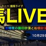 【競馬LIVE】金曜の夜ライブは園田と船橋砂漠！