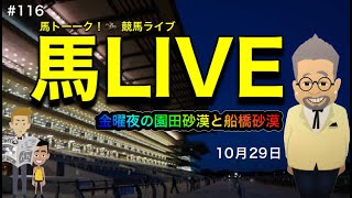 【競馬LIVE】金曜の夜ライブは園田と船橋砂漠！