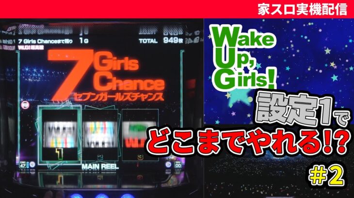 パチスロ Wake Up Girls! -Seven Memories- 設定1でどこまでやれる！？#2