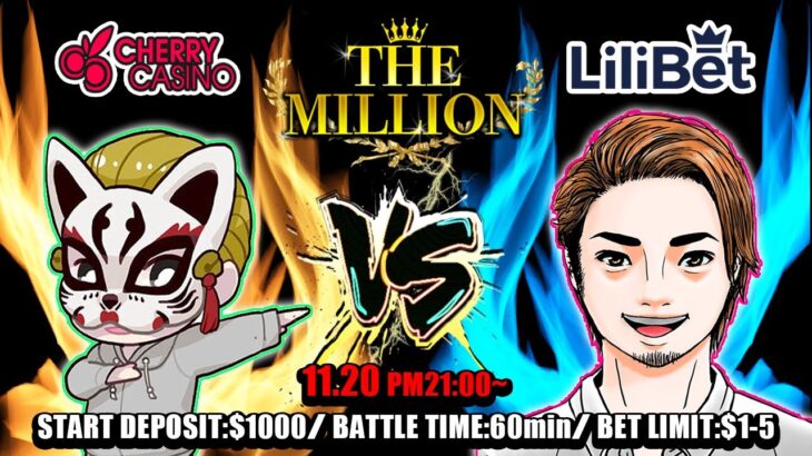 【オンラインカジノ】ザ・ミリオン　ストリーマー＆カジノタッグトーナメント　1回戦