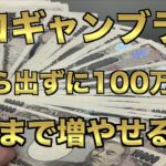 【オンラインカジノ】100万円を20分でどこまで増やせる？