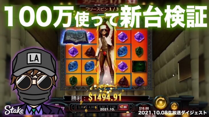 🔥100万円の軍資金で乱れ打ちした結果…！？（前編）【オンラインカジノ】【stake kaekae】