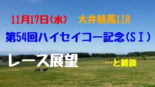 【大井競馬】11月17日(水)「第54回ハイセイコー記念」(SⅠ)レース展望