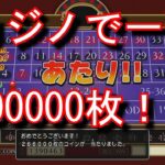 【ドラゴンクエスト11】カジノで一撃30万枚 GETする方法