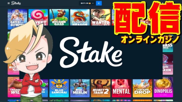 40$⇛300$なったからオンラインカジノ配信開始【Stake.com】オンラインcasino