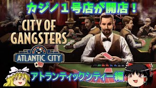 【City of Gangster AtlanticCity編#2】カジノ１号店が開店！【ゆっくりゲーム実況】【シティオブギャングスター】【マフィアシミュレーションゲーム】