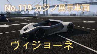 【GTA5】カジノ展示台車両コレクション  No.119 グロッティ ヴィジョーネ(週アップデート追加)
