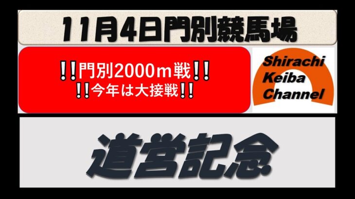【競馬予想】道営記念H1 2021年11月4日 門別競馬場