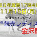 金沢競馬LIVE中継　2021年11月15日