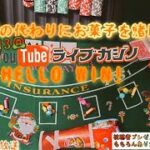 【お菓子賭けて】YouTubeライブカジノ HELLO WIN! 第13回