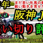 【1週前追い切り評価】2021阪神ジュベナイルフィリーズ！鋭い動きを見せた関東馬！？
