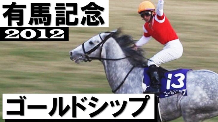 ゴールドシップ【有馬記念2012】