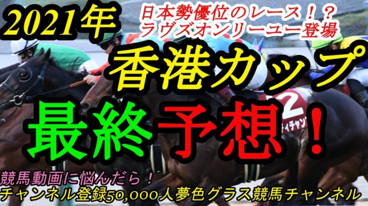 【最終予想】2021香港カップ！日本馬が優位なレース？引退レース、ラヴズオンリーユー登場！