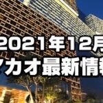 【マカオ最新情報】2021年12月カジノの今後は？クリスマスの観光地 – Walk around Macau 2021
