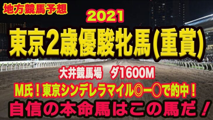 【 東京2歳優駿牝馬2021 】地方競馬予想〜今年最期の地方重賞