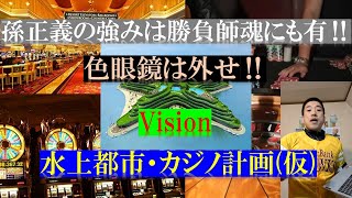 プレゼン92‼ Visionその③ 水上都市・カジノ計画仮【鮮明なイメージカラーとぶれない姿勢】
