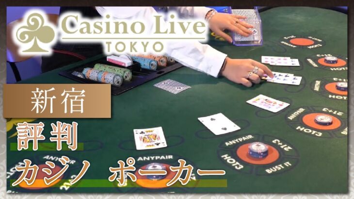 【新宿】カジノでポーカーは評判のアミューズメントカジノ&バーCasino Live Tokyo
