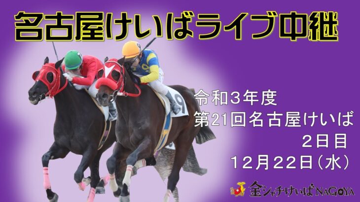 名古屋競馬Live中継　R03.12.22