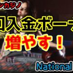 【初心者歓迎】National casinoの初回入金ボーナスで遊ぶ【オンラインカジノ】