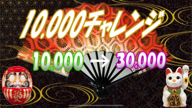 10.000チャレンジ　10.000→30.000　エルドアカジノ