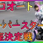 【競馬】2021年12月31日川口オートSG スーパースター王座決定戦。