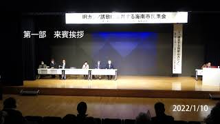2022 01 09 和歌山カジノに反対する海南市民集会　第１部