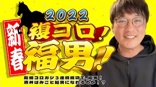 中山競馬「新春2022複コロ！福男！」複勝予想！