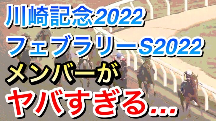 【競馬】川崎記念2022とフェブラリーS2022のメンバーがヤバすぎる…
