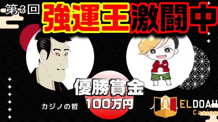 【第3回強運王】カジノの哲＆ノニコムチーム６配信【エルドアカジノ】
