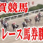 【競馬実践】地方競馬で9レース勝負!! 佐賀競馬編 / 2022.1.15,16【わさお】