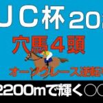 AJCC2022穴馬４頭「オーソクレース逆転を狙う…中山2200で輝く○○産駒」