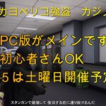 【 GTA5】222/01/05  カジノ・カヨペリコ強盗　参加型