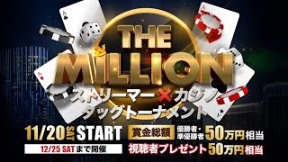 しのちゃんのMONEYGAME のライブ配信【オンラインカジノ】THE  MILLION　大抽選会！！