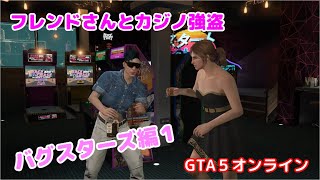【PC版　GTAオンライン】フレンドさんとカジノ強盗　バグスターズ編１＃GTA5