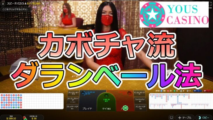 【ユースカジノ】のライブバカラでカボチャ流ダランベール法を実践検証！